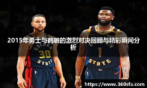 2015年勇士与鹈鹕的激烈对决回顾与精彩瞬间分析