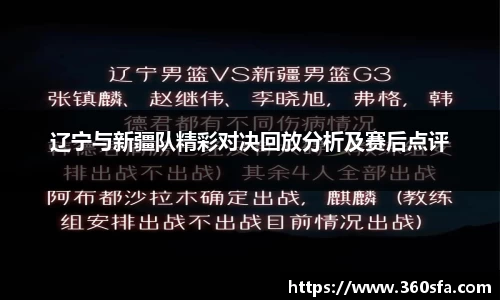 辽宁与新疆队精彩对决回放分析及赛后点评