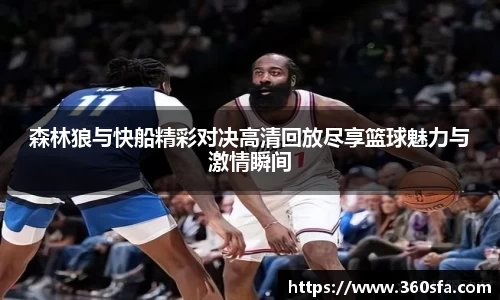 森林狼与快船精彩对决高清回放尽享篮球魅力与激情瞬间