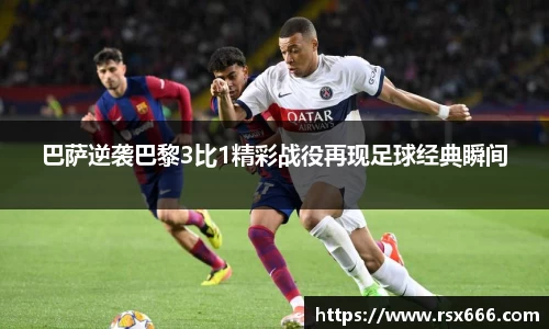巴萨逆袭巴黎3比1精彩战役再现足球经典瞬间