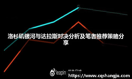 洛杉矶银河与达拉斯对决分析及笔者推荐策略分享