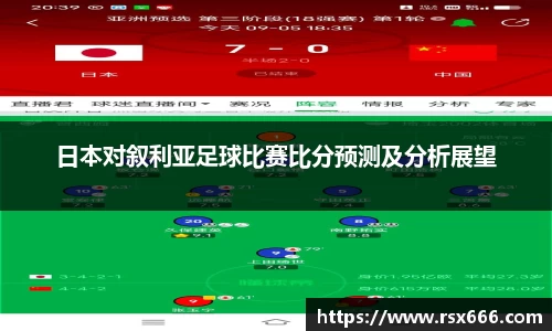 日本对叙利亚足球比赛比分预测及分析展望