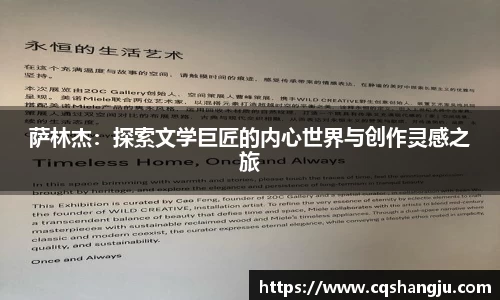 萨林杰：探索文学巨匠的内心世界与创作灵感之旅