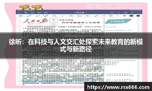 徐昕：在科技与人文交汇处探索未来教育的新模式与新路径