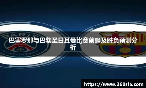 巴塞罗那与巴黎圣日耳曼比赛前瞻及胜负预测分析