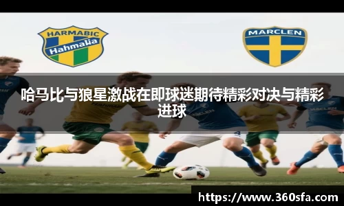 哈马比与狼星激战在即球迷期待精彩对决与精彩进球