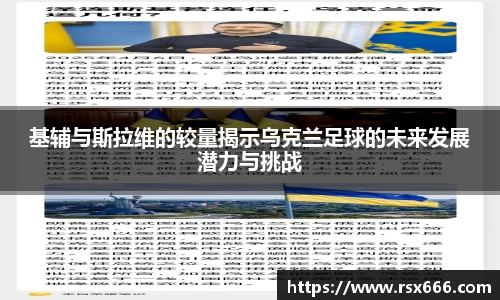基辅与斯拉维的较量揭示乌克兰足球的未来发展潜力与挑战