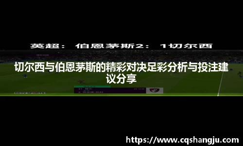 切尔西与伯恩茅斯的精彩对决足彩分析与投注建议分享