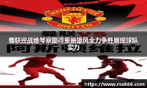 曼联迎战维琴察期待重振雄风全力争胜展现球队实力