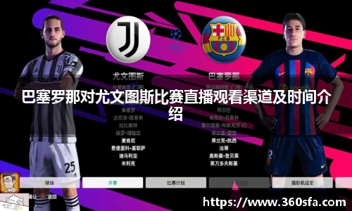 巴塞罗那对尤文图斯比赛直播观看渠道及时间介绍