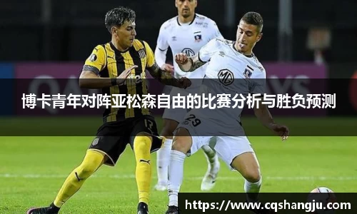 博卡青年对阵亚松森自由的比赛分析与胜负预测