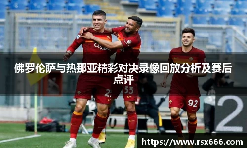 佛罗伦萨与热那亚精彩对决录像回放分析及赛后点评