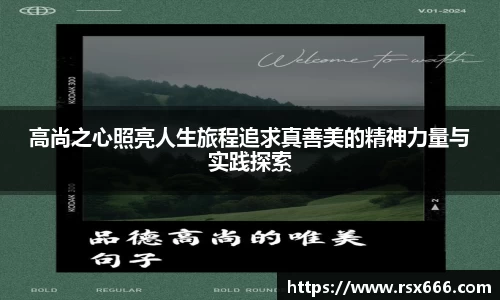 高尚之心照亮人生旅程追求真善美的精神力量与实践探索
