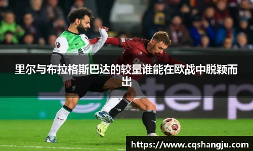 里尔与布拉格斯巴达的较量谁能在欧战中脱颖而出