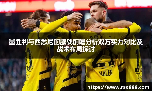 墨胜利与西悉尼的激战前瞻分析双方实力对比及战术布局探讨