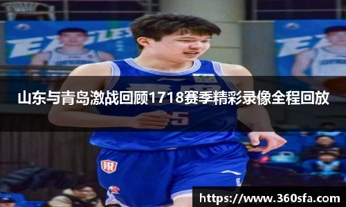 山东与青岛激战回顾1718赛季精彩录像全程回放