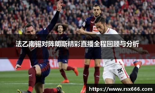 法乙南锡对阵朗斯精彩直播全程回顾与分析