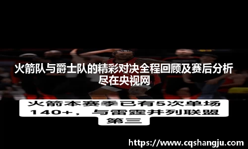 火箭队与爵士队的精彩对决全程回顾及赛后分析尽在央视网