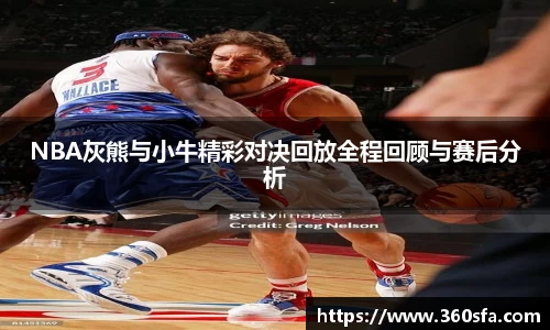 NBA灰熊与小牛精彩对决回放全程回顾与赛后分析