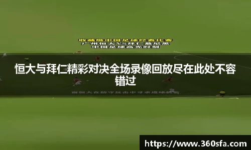 恒大与拜仁精彩对决全场录像回放尽在此处不容错过