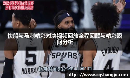 快船与马刺精彩对决视频回放全程回顾与精彩瞬间分析