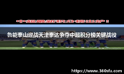 鲁能泰山迎战天津泰达争夺中超积分榜关键战役