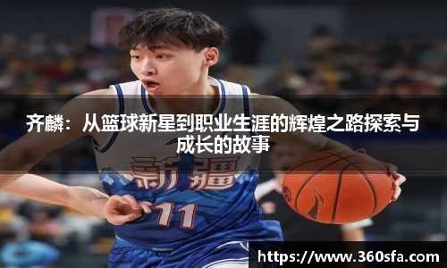齐麟：从篮球新星到职业生涯的辉煌之路探索与成长的故事
