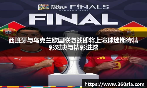 西班牙与乌克兰欧国联激战即将上演球迷期待精彩对决与精彩进球