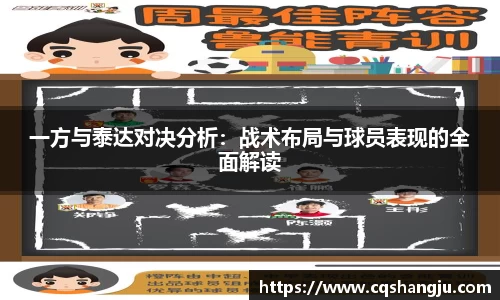一方与泰达对决分析：战术布局与球员表现的全面解读