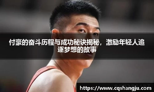 付豪的奋斗历程与成功秘诀揭秘，激励年轻人追逐梦想的故事