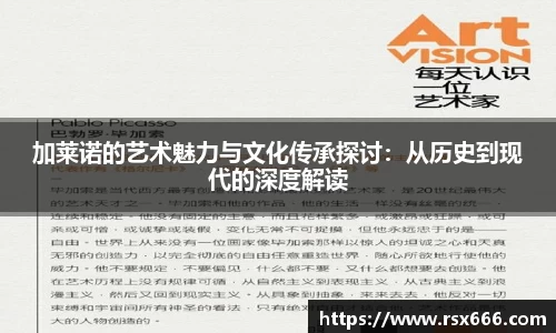 加莱诺的艺术魅力与文化传承探讨：从历史到现代的深度解读
