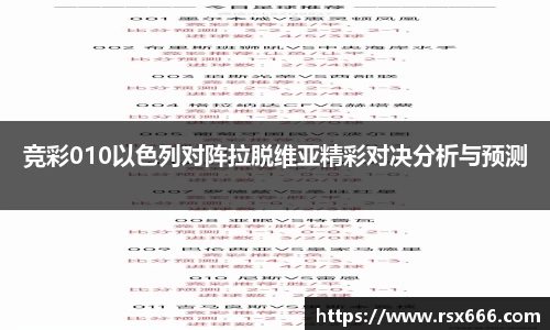 竞彩010以色列对阵拉脱维亚精彩对决分析与预测