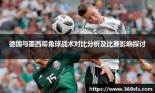 德国与墨西哥角球战术对比分析及比赛影响探讨