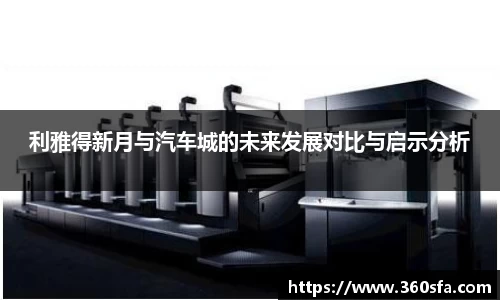 利雅得新月与汽车城的未来发展对比与启示分析