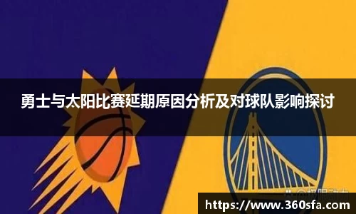 勇士与太阳比赛延期原因分析及对球队影响探讨
