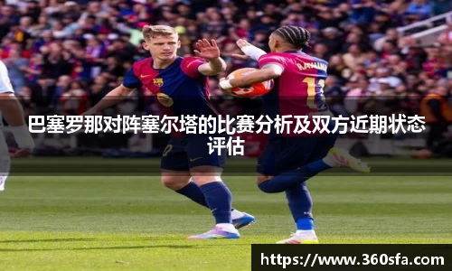 巴塞罗那对阵塞尔塔的比赛分析及双方近期状态评估