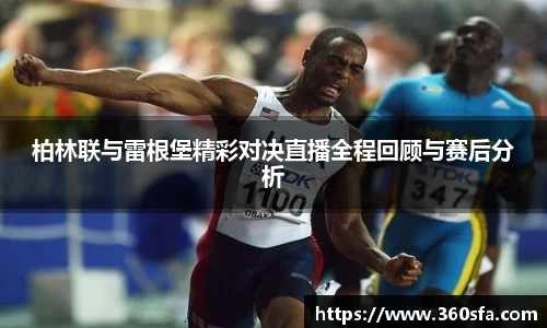 柏林联与雷根堡精彩对决直播全程回顾与赛后分析