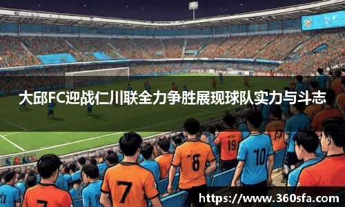 大邱FC迎战仁川联全力争胜展现球队实力与斗志