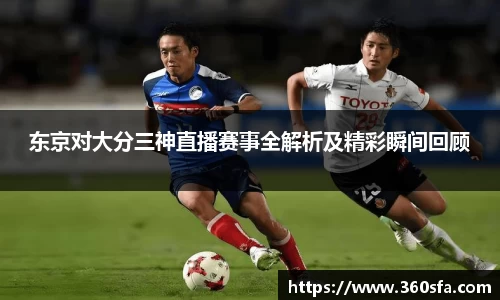东京对大分三神直播赛事全解析及精彩瞬间回顾
