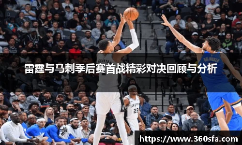 雷霆与马刺季后赛首战精彩对决回顾与分析