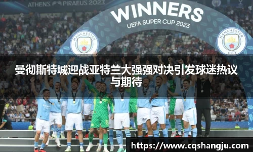 曼彻斯特城迎战亚特兰大强强对决引发球迷热议与期待