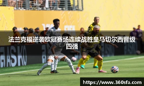 法兰克福逆袭欧冠赛场连续战胜皇马切尔西晋级四强