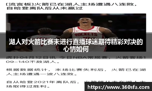 湖人对火箭比赛未进行直播球迷期待精彩对决的心情如何