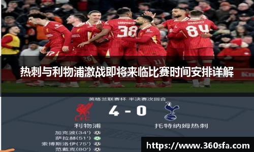 热刺与利物浦激战即将来临比赛时间安排详解