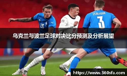 乌克兰与波兰足球对决比分预测及分析展望