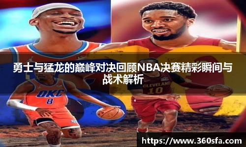 勇士与猛龙的巅峰对决回顾NBA决赛精彩瞬间与战术解析