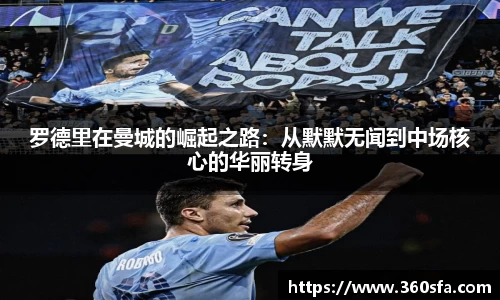 罗德里在曼城的崛起之路：从默默无闻到中场核心的华丽转身