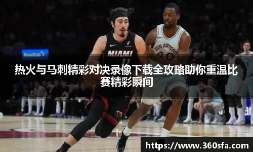 热火与马刺精彩对决录像下载全攻略助你重温比赛精彩瞬间