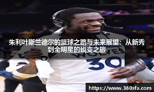 朱利叶斯兰德尔的篮球之路与未来展望：从新秀到全明星的蜕变之旅