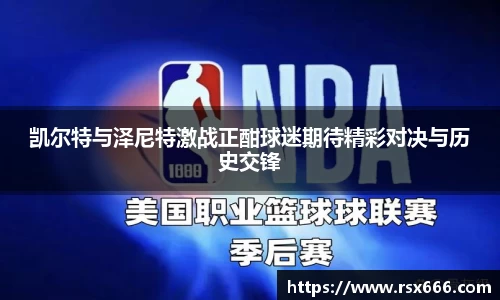 凯尔特与泽尼特激战正酣球迷期待精彩对决与历史交锋